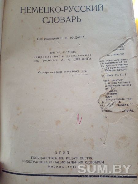 Немецко-русский словарь издательство 1947год объявление Продам уменьшенное изображение 