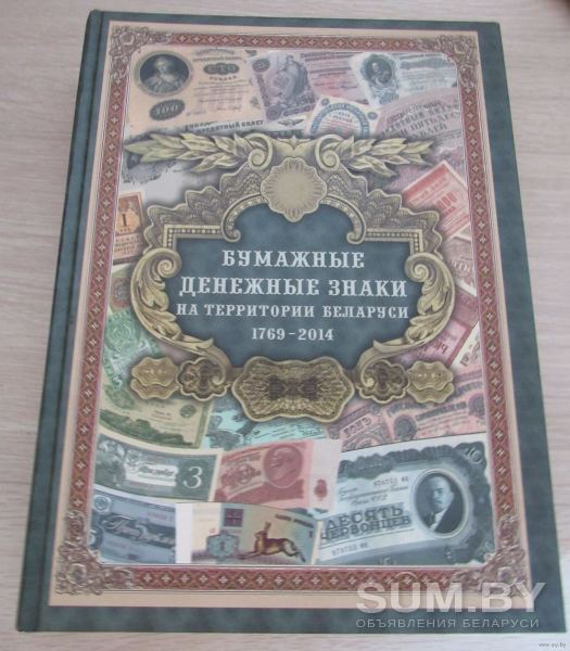 Бумажные денежные знаки на территории Беларуси 1769-2014 объявление Продам уменьшенное изображение 