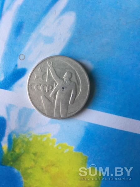 Монета 50 лет советской власти 50 копеек объявление Аукцион уменьшенное изображение 