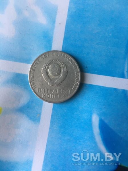 Монета 50 лет советской власти 50 копеек объявление Аукцион уменьшенное изображение 
