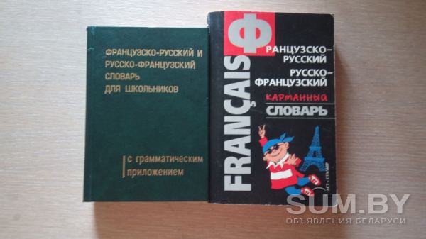 Французско - русский словарь объявление Продам уменьшенное изображение 