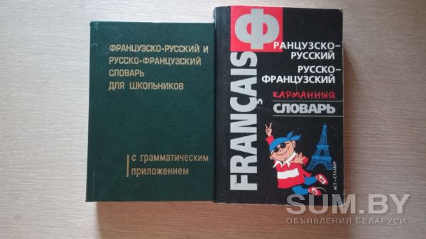 Французско - русский словарь объявление Продам уменьшенное изображение 