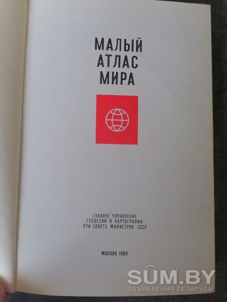 Малый атлас мира 1989 год объявление Продам уменьшенное изображение 
