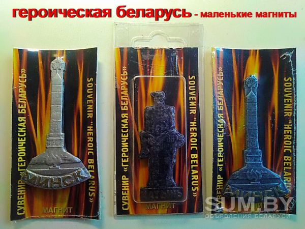 Магниты маленькие Героическая Беларусь объявление Продам уменьшенное изображение 