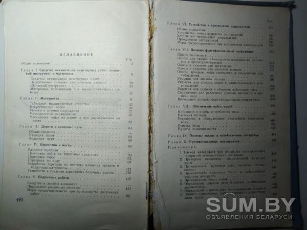 Наставление по военно-инженерному делу для Советской Армии. МО СССР, 1966 год объявление Продам уменьшенное изображение 