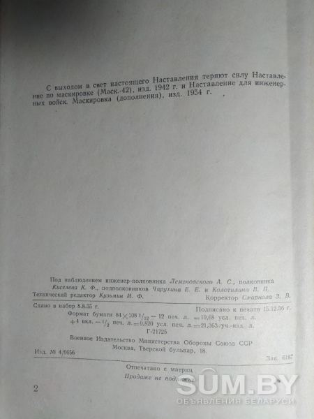 Наставление по войсковой маскировке. Часть 2. 1957 год объявление Продам уменьшенное изображение 