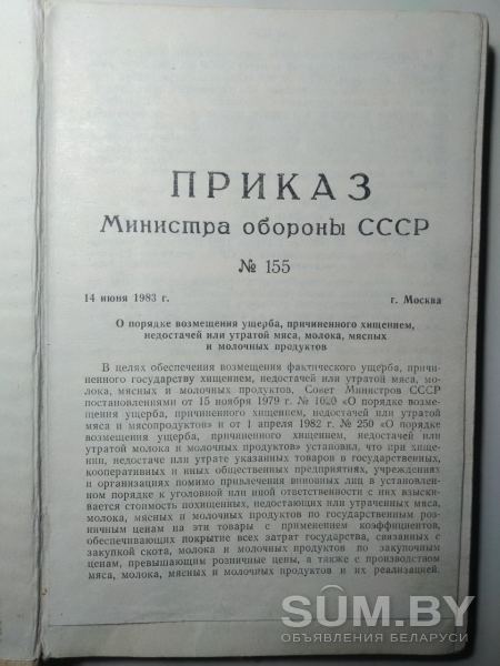 Положения о продовольственном обеспечении Советской Армии и военно-морского флота в мирное время. 1983 год объявление Продам уменьшенное изображение 