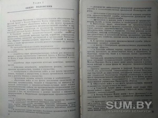 Положения о продовольственном обеспечении Советской Армии и военно-морского флота в мирное время. 1983 год объявление Продам уменьшенное изображение 