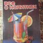 Книга: Все о напитках; Нугешиинвест, 1993 объявление Продам уменьшенное изображение 1