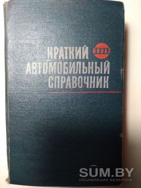 Краткий автомобильный справочник. НИИАТ 1967 год объявление Продам уменьшенное изображение 