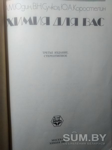 Химия для вас. А. М. Юдин, В. Н. Сучков, Ю. А. Коростелин. 1986 год объявление Продам уменьшенное изображение 