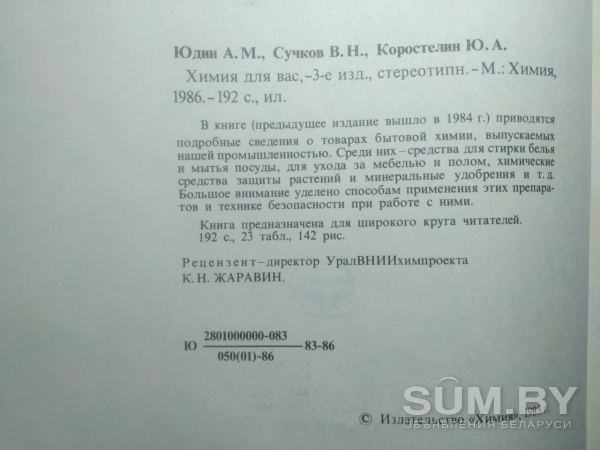 Химия для вас. А. М. Юдин, В. Н. Сучков, Ю. А. Коростелин. 1986 год объявление Продам уменьшенное изображение 