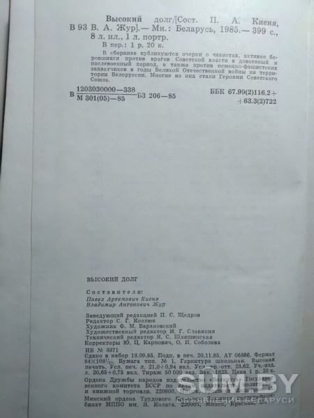 Высокий долг. Сост. П.А.Киеня, В.А.Жур. 1985 год объявление Продам уменьшенное изображение 