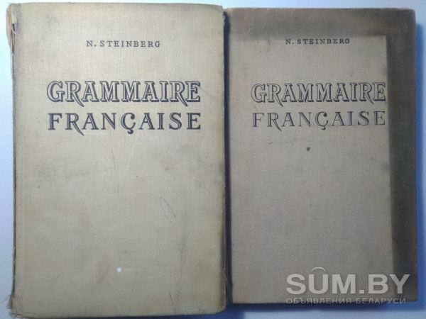 Штейнберг Н.М.; Steinberg N. Грамматика французского языка. Grammaire Francaise. В 2 томах объявление Продам уменьшенное изображение 