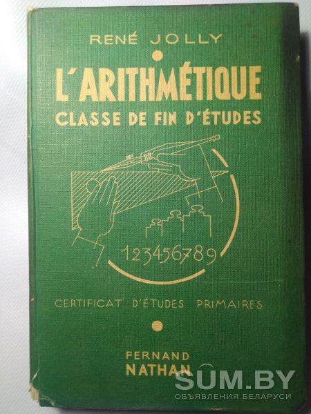 Рене Жолли. Арифметика в конце урока. Новая программа 1947. На французском языке объявление Продам уменьшенное изображение 