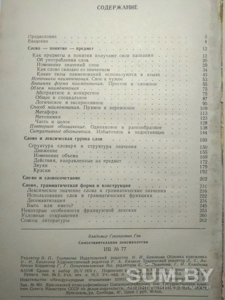 Сопоставительная лексикология. На материале французского и русского языков. В. Г. Гак. 1977год объявление Продам уменьшенное изображение 