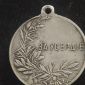 Медаль за усердие серебро Николай 2 объявление Продам уменьшенное изображение 2