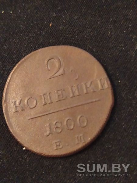 Монеты 2 копейки Павла1 объявление Продам уменьшенное изображение 