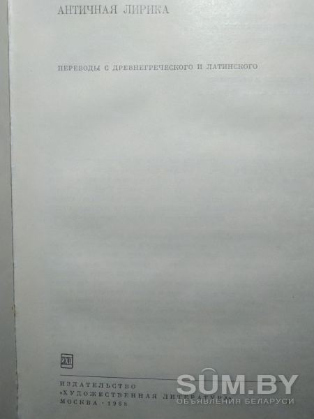 Античная лирика. Библиотека всемирной литературы. 1968 год объявление Продам уменьшенное изображение 