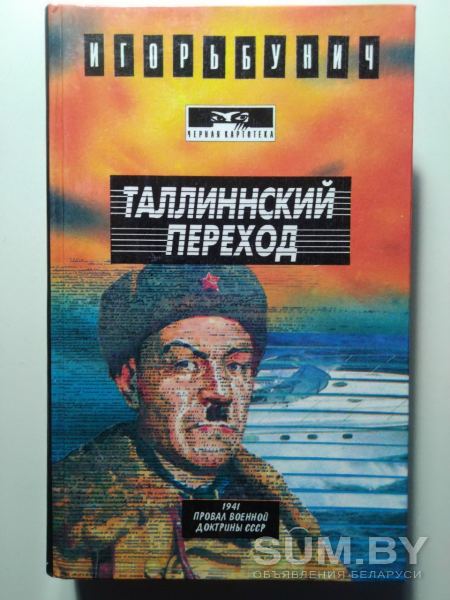 Бунич И.Л.. Таллинский переход. 1994 год объявление Продам уменьшенное изображение 
