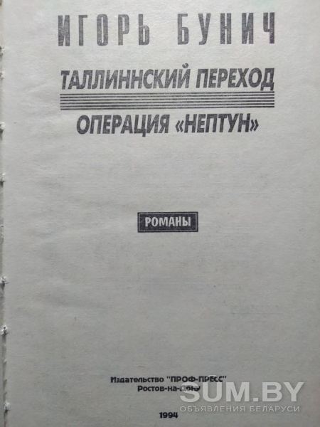 Бунич И.Л.. Таллинский переход. 1994 год объявление Продам уменьшенное изображение 