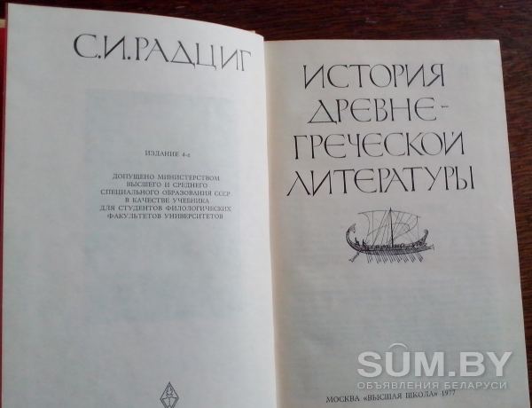 История древнегреческой литературы С.И.Радциг объявление Продам уменьшенное изображение 