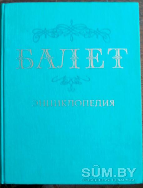 Энциклоредия Балет объявление Продам уменьшенное изображение 