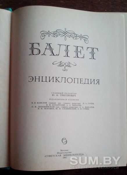 Энциклоредия Балет объявление Продам уменьшенное изображение 