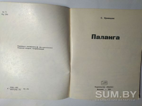 Паланга. Сигитас Кривицкас. Вильнюс 1973 год объявление Продам уменьшенное изображение 