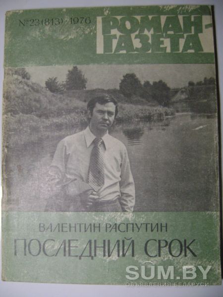 Валентин Распутин. Последний срок. Роман-газета. 1976 год