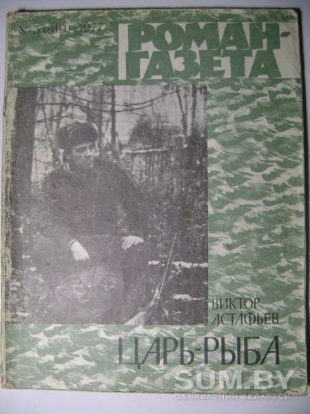 В. Астафьев. Царь-рыба. Роман-газета. 1977 год