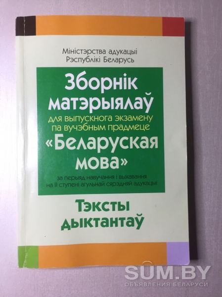 Диктанты по белорусскому языку, для подготовки к экзамену