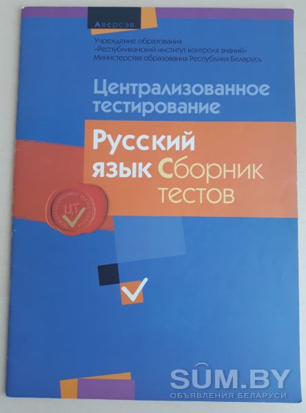 ЦТ ''Русский язык'' сборник тестов 2014 год