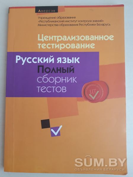 ЦТ ''Русский язык'' полный сборник тестов