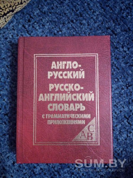 Англо-русский, русско-английский словарь объявление Продам уменьшенное изображение 