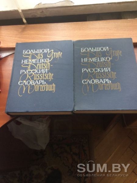 Большой немецко-русский словарь в 2томах 1969г