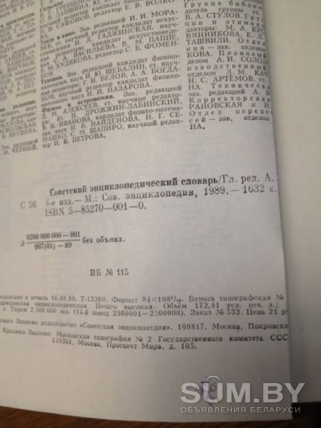 Советский энциклопедический словарь 1989 года объявление Продам уменьшенное изображение 