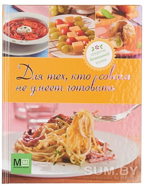 Книга "Для тех, кто совсем не умеет готовить" объявление Продам уменьшенное изображение 