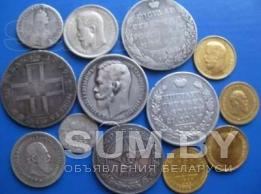 Куплю монеты до 1940-х, Дорого