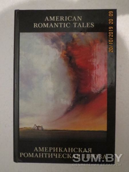 Американская романтическая проза / American Romantic Tales