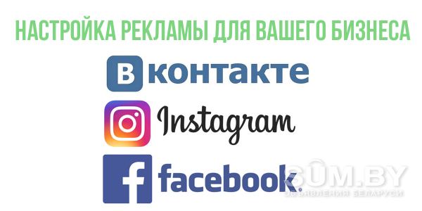 Настройка рекламы Вконтакте , Instagramm , Facebook