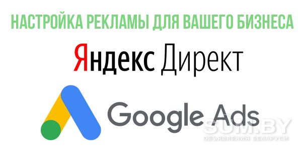 Настройка таргетированной рекламы Яндекс Директ , Google Ads