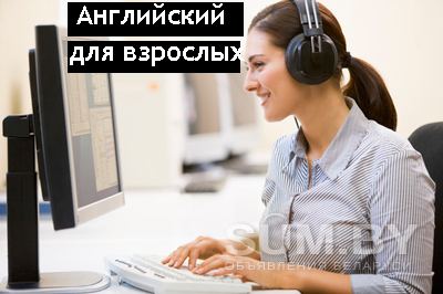 Репетитор по Английскому Онлайн | Минск и РБ объявление Услуга уменьшенное изображение 