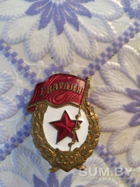 Знак Гвардия СССР объявление Продам уменьшенное изображение 