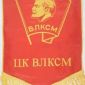 Знамёна, Вымпела и Ленты времён СССР объявление Продам уменьшенное изображение 5