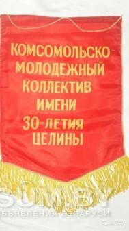 Знамёна, Вымпела и Ленты времён СССР объявление Продам уменьшенное изображение 