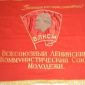 Знамёна, Вымпела и Ленты времён СССР объявление Продам уменьшенное изображение 2
