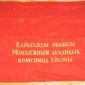 Знамёна, Вымпела и Ленты времён СССР объявление Продам уменьшенное изображение 3