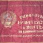 Знамёна, Вымпела и Ленты времён СССР объявление Продам уменьшенное изображение 1