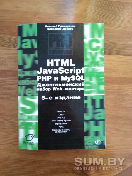 HTML, JavaScript, PHP и MySQL. Джентльменский набор Web-мастера Дронов, Прохоренок объявление Продам уменьшенное изображение 